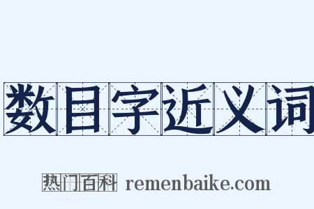 数目字近义词是什么意思的图片